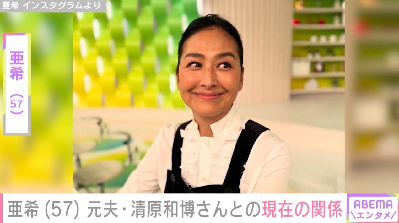 亜希（57）、元夫・清原和博さん（58）との関係について「完全なるリスペクト」「今が1番いいよね」