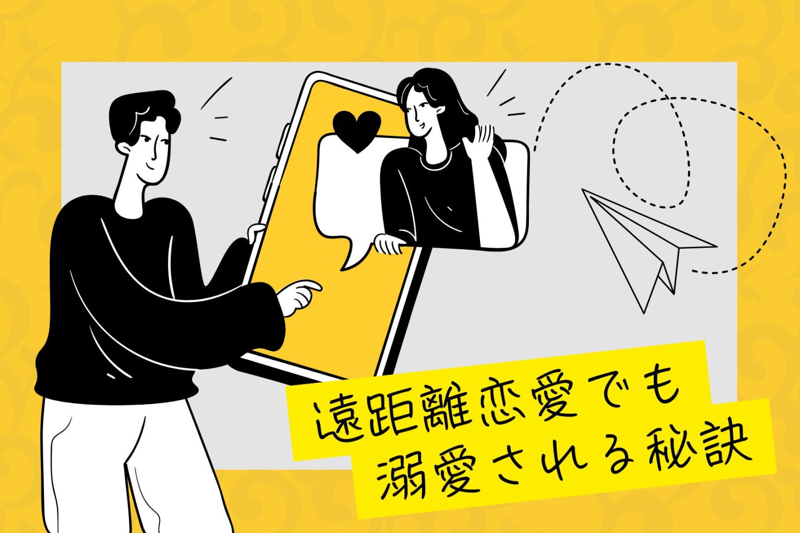 【遠距離恋愛のアナタ必見】自然消滅なし！遠距離恋愛でも溺愛される秘訣