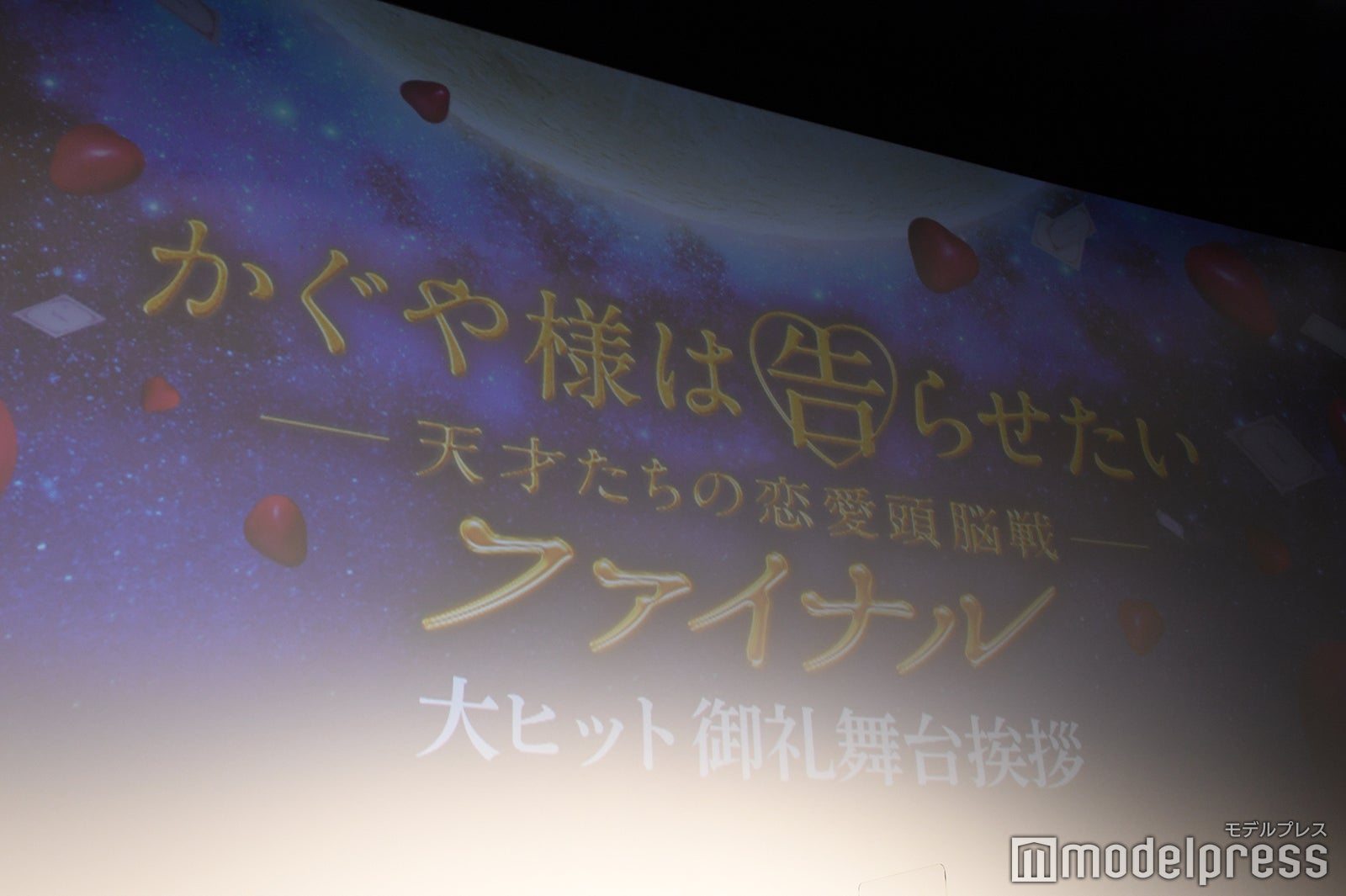 映画「かぐや様は告らせたい ～天才たちの恋愛頭脳戦～ ファイナル」 （C）モデルプレス