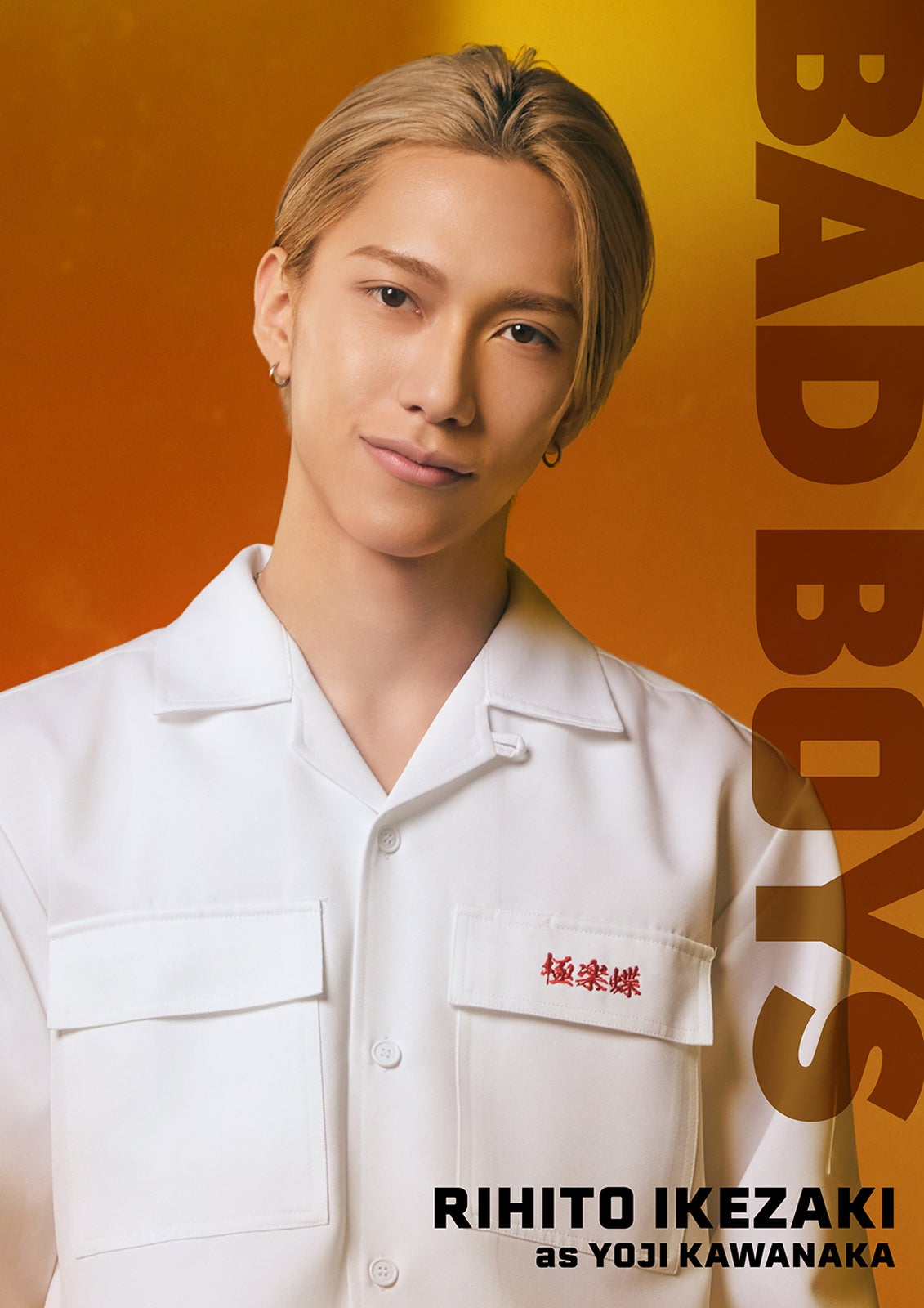 池崎理人（C）田中宏・少年画報社／映画「BADBOYS」製作委員会