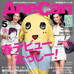 美くびれに注目！「AneCan」5月号（小学館、2015年4月7日発売）表紙左から：葛岡碧、ふなっしー、押切もえ【モデルプレス】