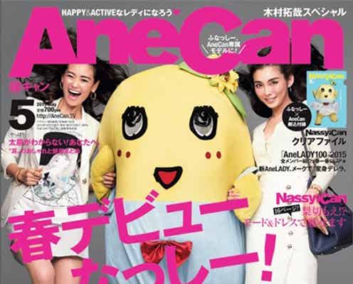 ふなっしー「AneCan」専属モデル就任でいきなり表紙 押切もえ共演で“美くびれ”披露