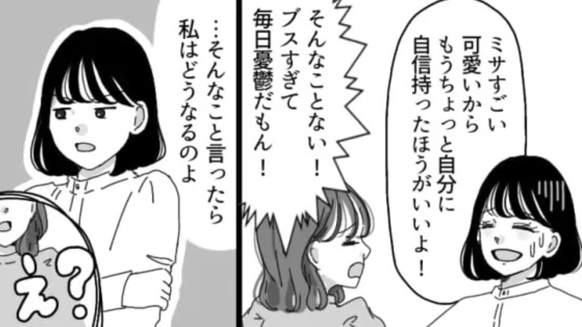 「ブスすぎて毎日憂鬱！」可愛いのに自虐ばかりな友だち...痺れを切らした主人公が【まさかの発言】を！？