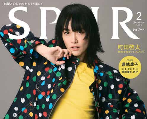菊地凛子「SPUR」表紙で10年ぶりルイ・ヴィトン×草間彌生コラボ着こなす