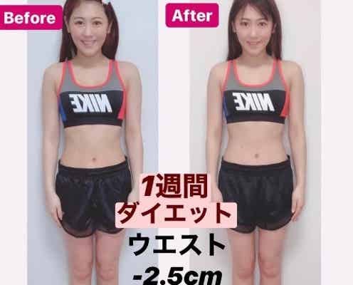 西野未姫、1週間ダイエットの結果公表「体重が全てじゃない」