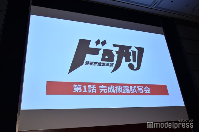 「ドロ刑-警視庁捜査三課-」第1話先行披露試写会&トークイベント(C)モデルプレス