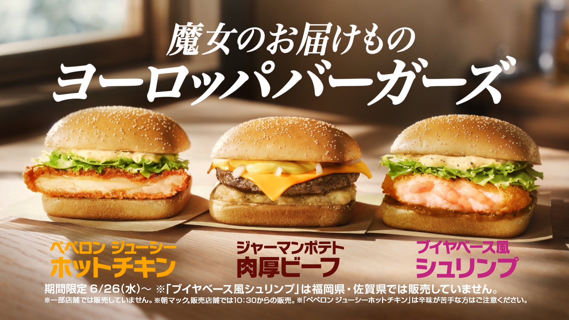 マクドナルド「魔女の宅急便」コラボレーションCM（提供写真）