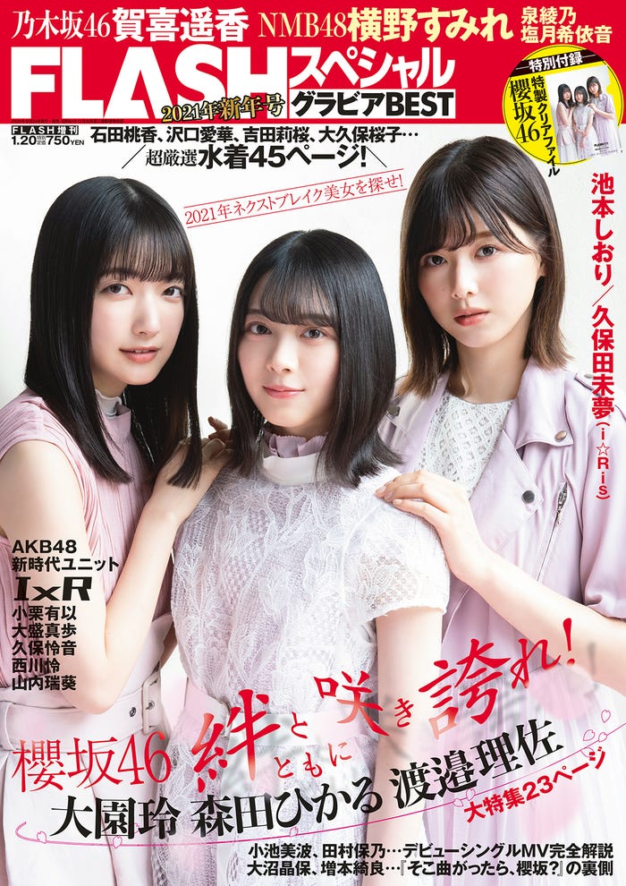 『FLASHスペシャルグラビアBEST 2021年新年号』(12月24日発売)表紙:大園玲、森田ひかる、渡邉理佐/櫻坂46(C)佐藤佑一、光文社