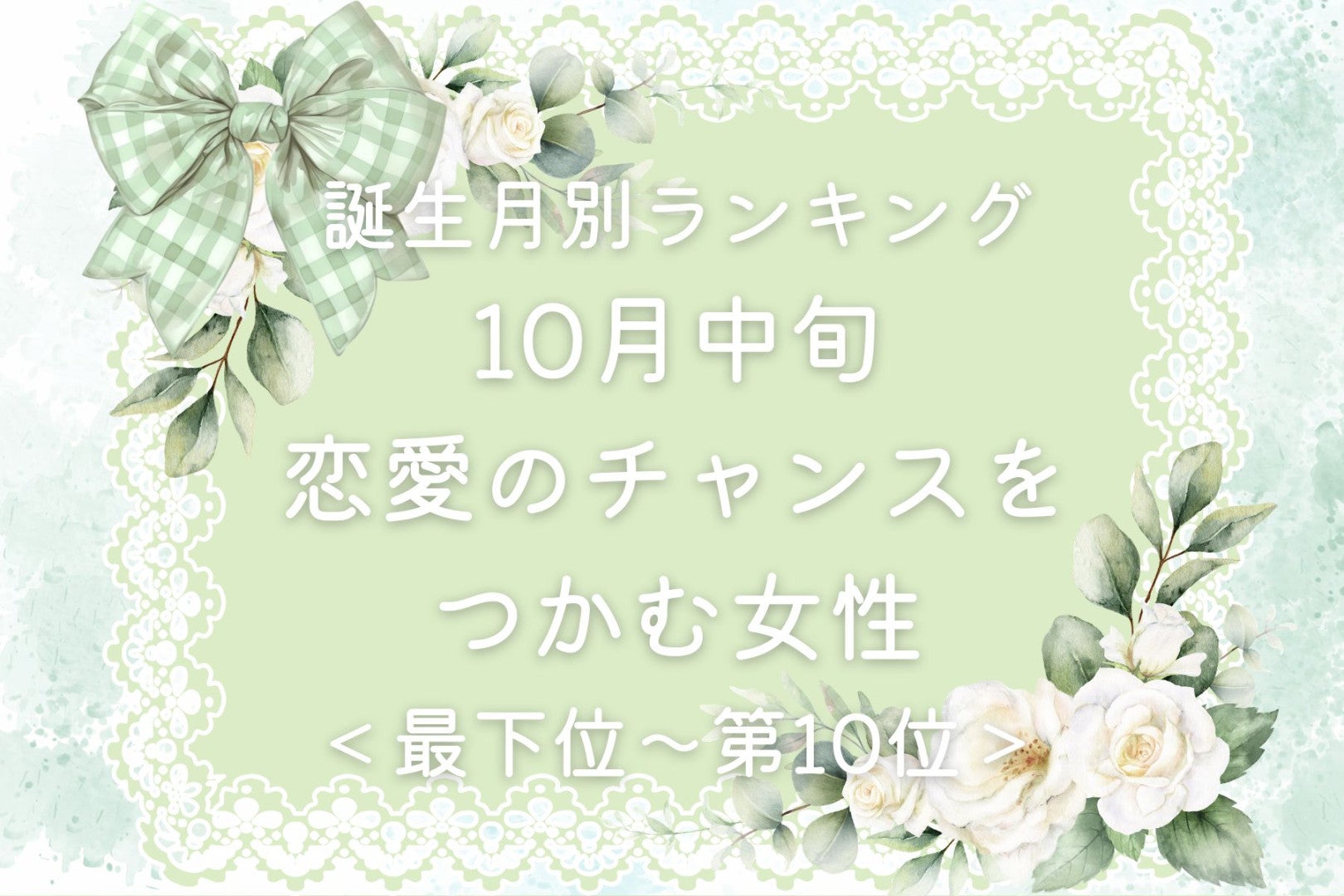 【誕生月別】10月中旬、恋愛のチャンスが舞い込む女性ランキング＜最下位～第１０位＞