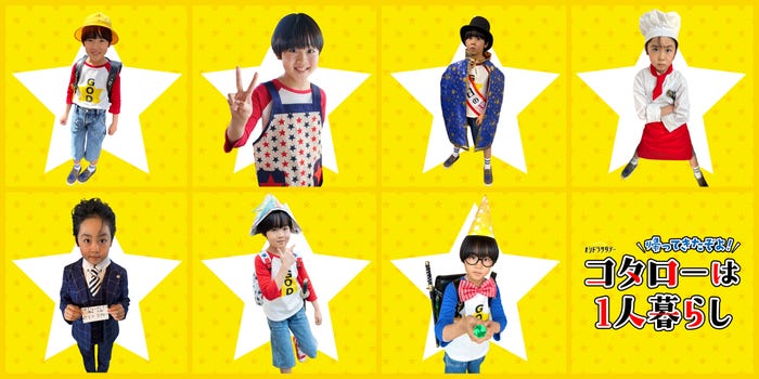 コタロー七変化(C)テレビ朝日