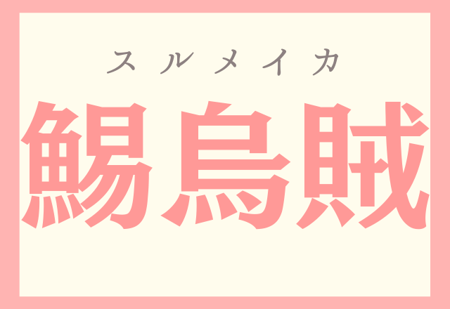 難読漢字 鯣烏賊 お酒のおつまみで有名なもの モデルプレス 難読漢字 鯣烏賊 お酒のおつまみで有名なもの モデルプレス