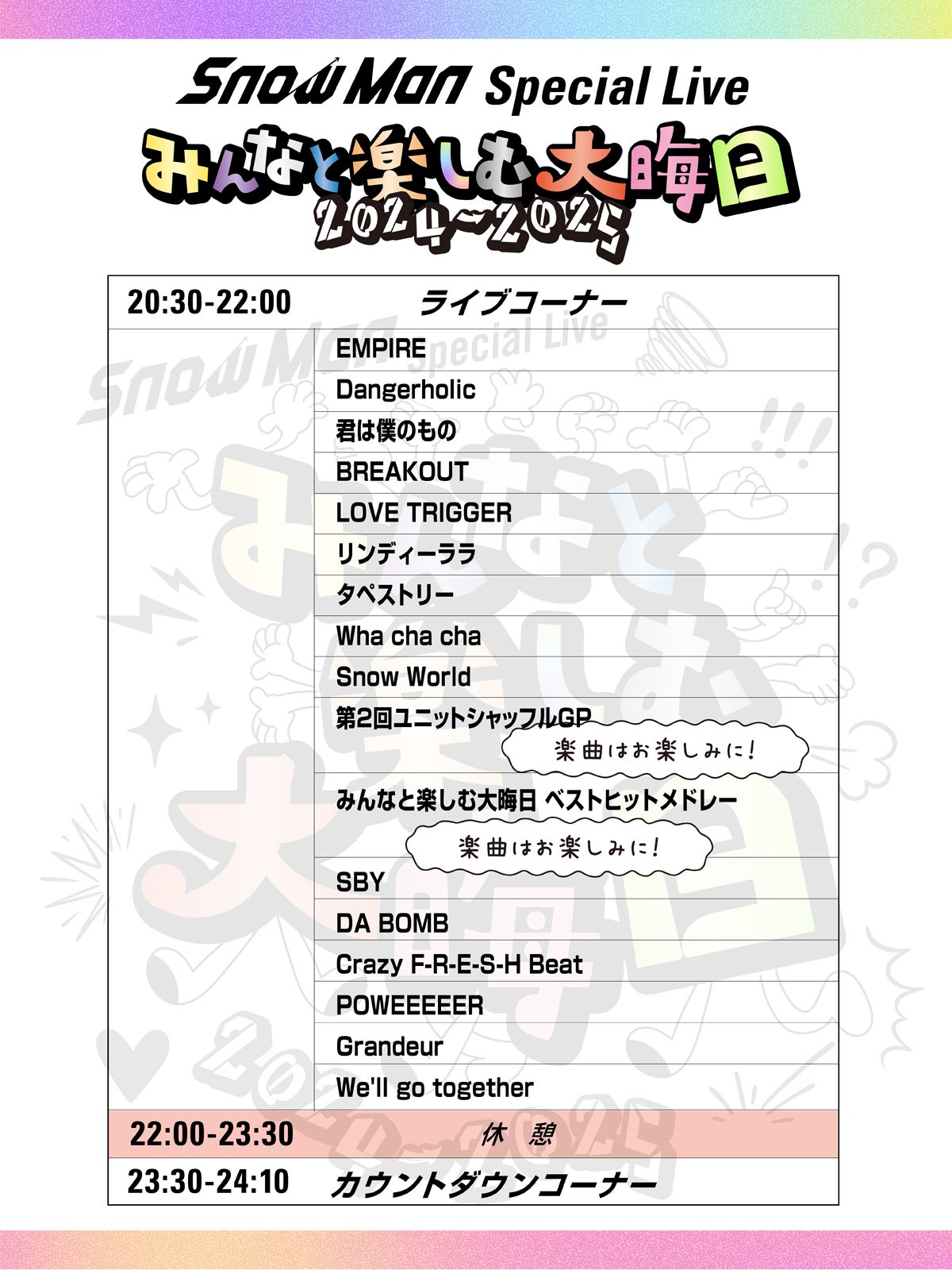 Snow Man、年越し生配信セットリスト公開 2部制で実施