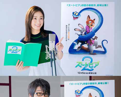 上戸彩&森川智之「ズートピア2」続投決定 “新キャラクターも登場”最新映像&ポスター解禁