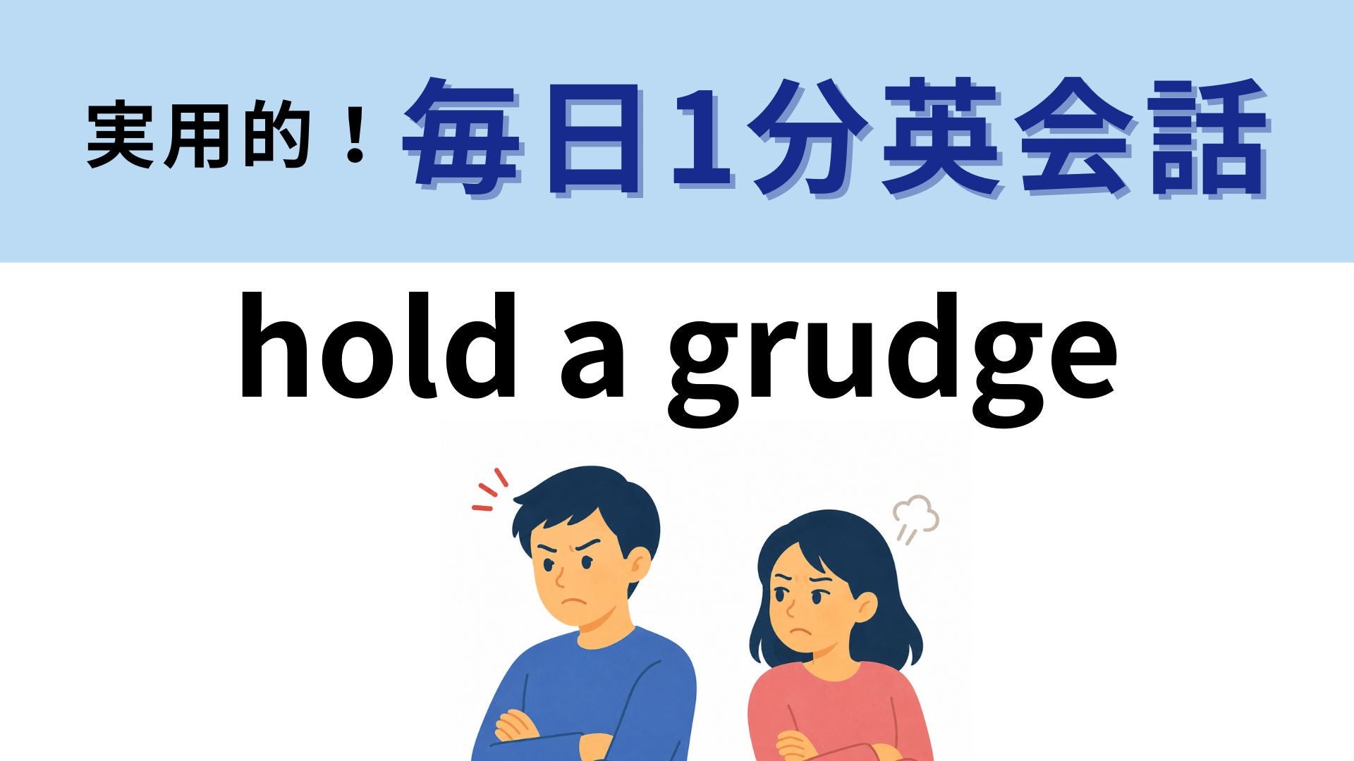 「hold a grudge」の意味は？人間関係で使われる英語フレーズ【1分英会話】