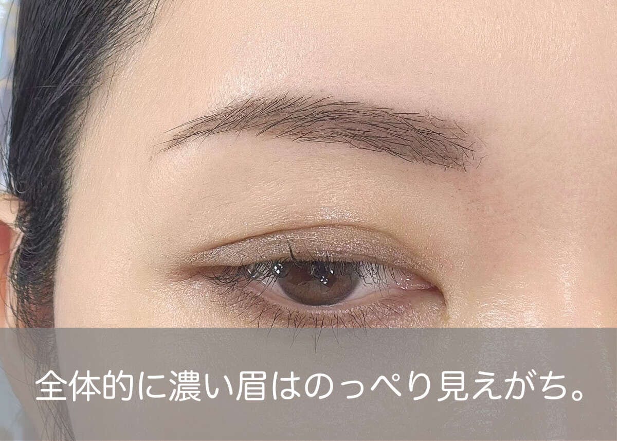 眉全体が同じ濃さだとのっぺり見えてしまう