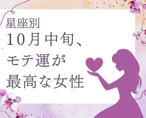 【星座別】10月中旬、「モテ運が最高な女性」ランキング<第4位~第6位>