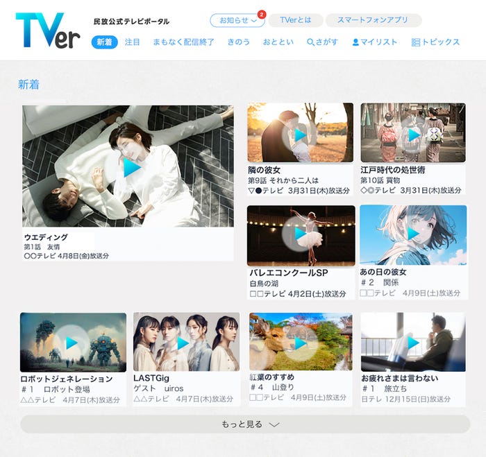 2015年10月当時のTVerサービス画面イメージ(提供写真)