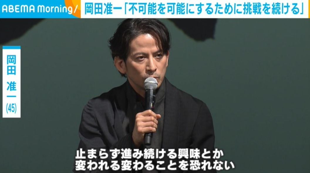 岡田准一（45）、今後の挑戦への意欲語る「不可能を可能にする」