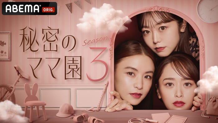 「秘密のママ園3」(C)AbemaTV,Inc.