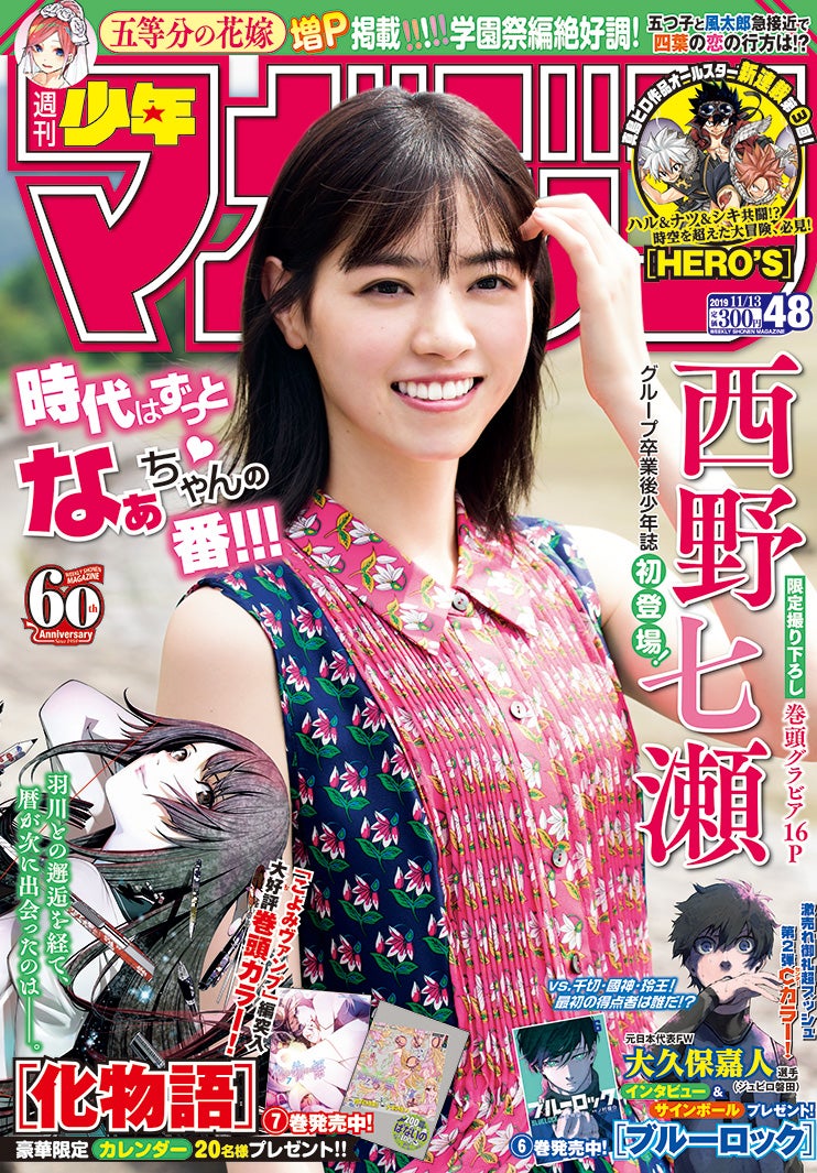 画像1/4) 西野七瀬、乃木坂46卒業後初の少年誌登場 色白素肌が