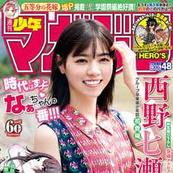 「週刊少年マガジン」48号（10月30日発売）表紙：西野七瀬（画像提供：講談社）