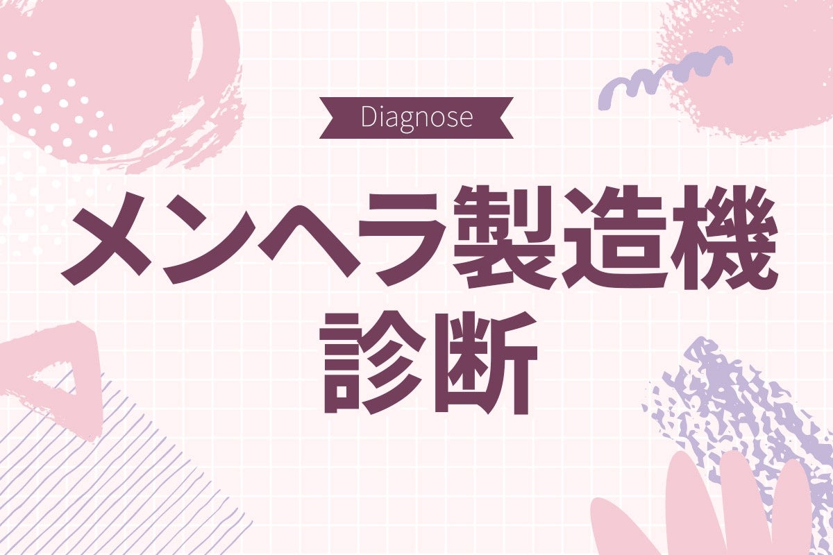 あなたの危険な魅力が相手をメンヘラにしてるかも!?【メンヘラ製造機度診断】