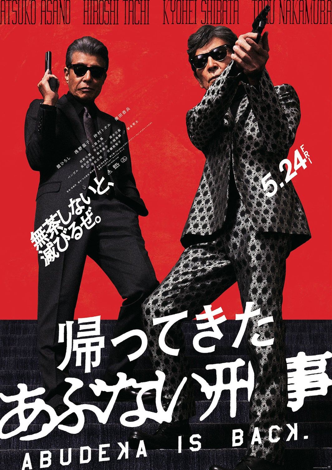 （C）2024「帰ってきた あぶない刑事」製作委員会