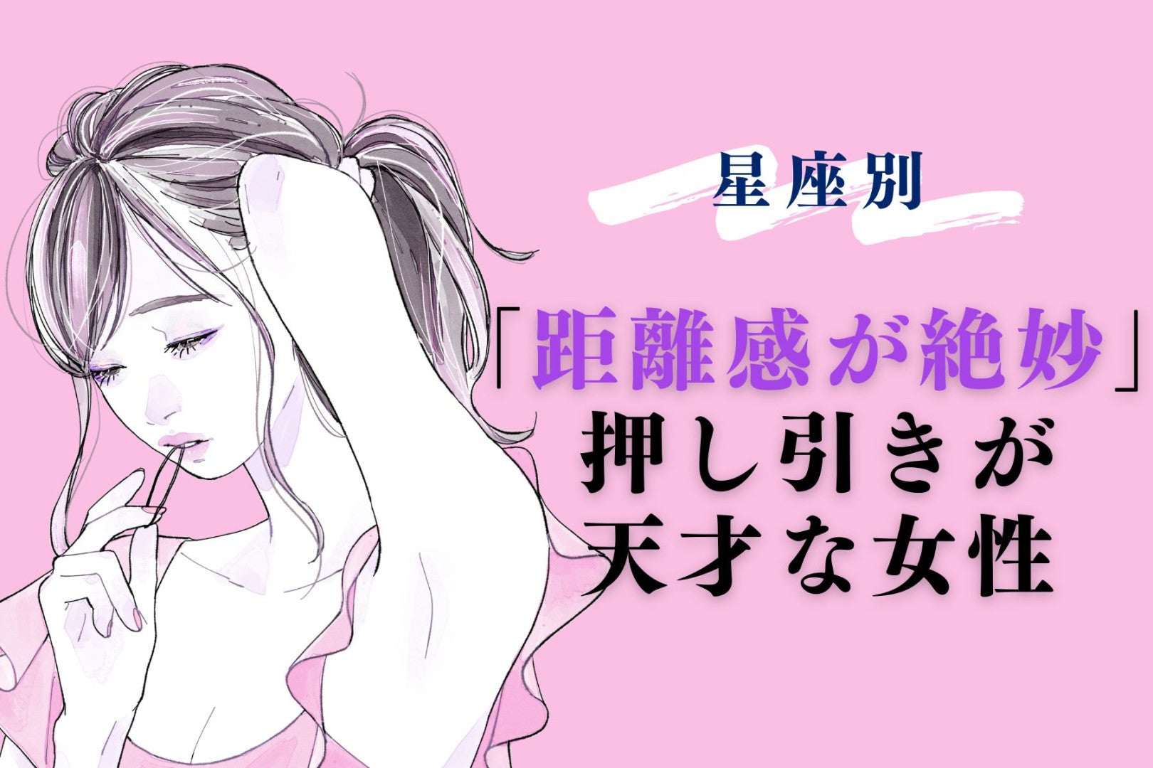 【星座別】「距離感が絶妙」押し引きの天才な女性ランキング＜第１位～第３位＞