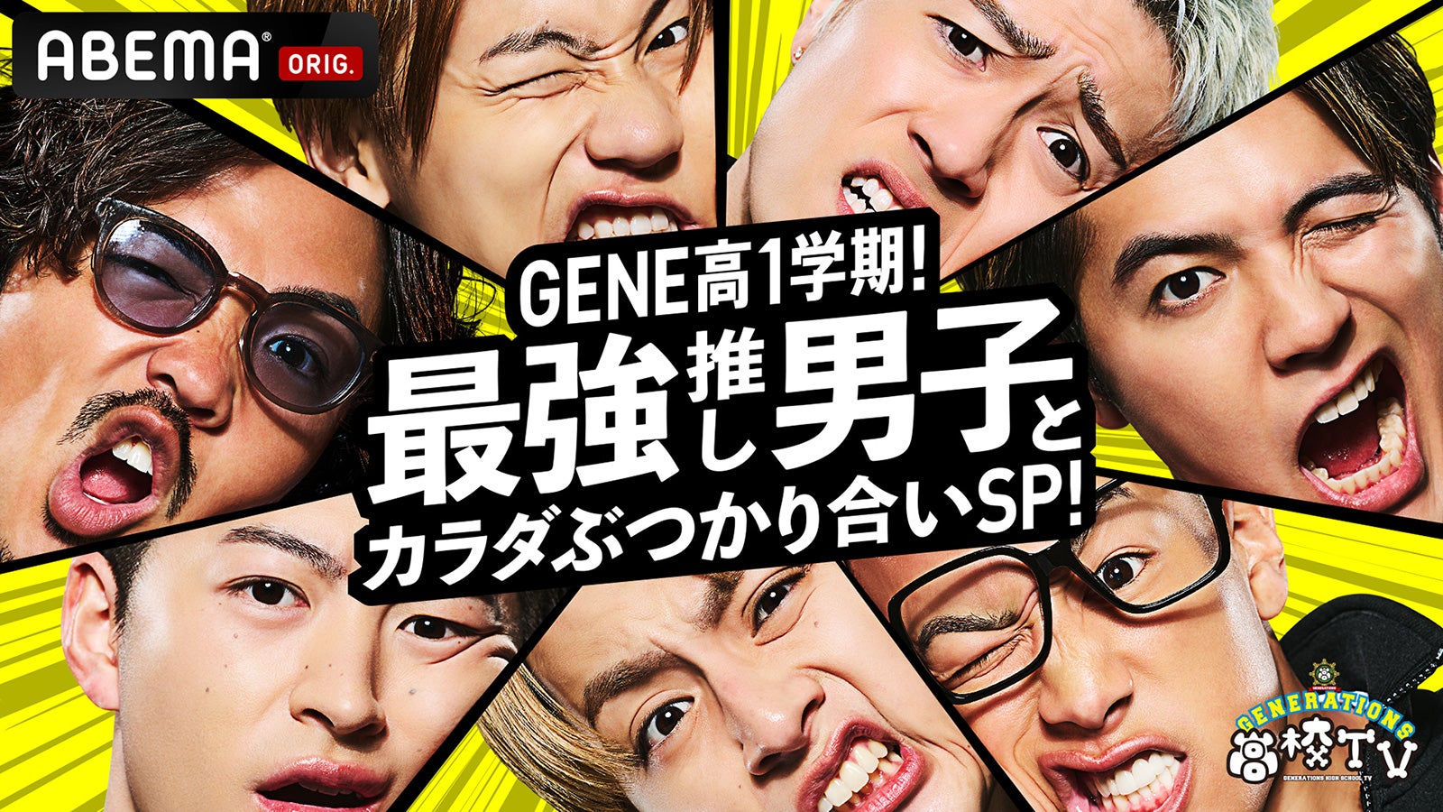 「GENERATIONS高校TV」が再始動 初回ゲストに香取慎吾決定