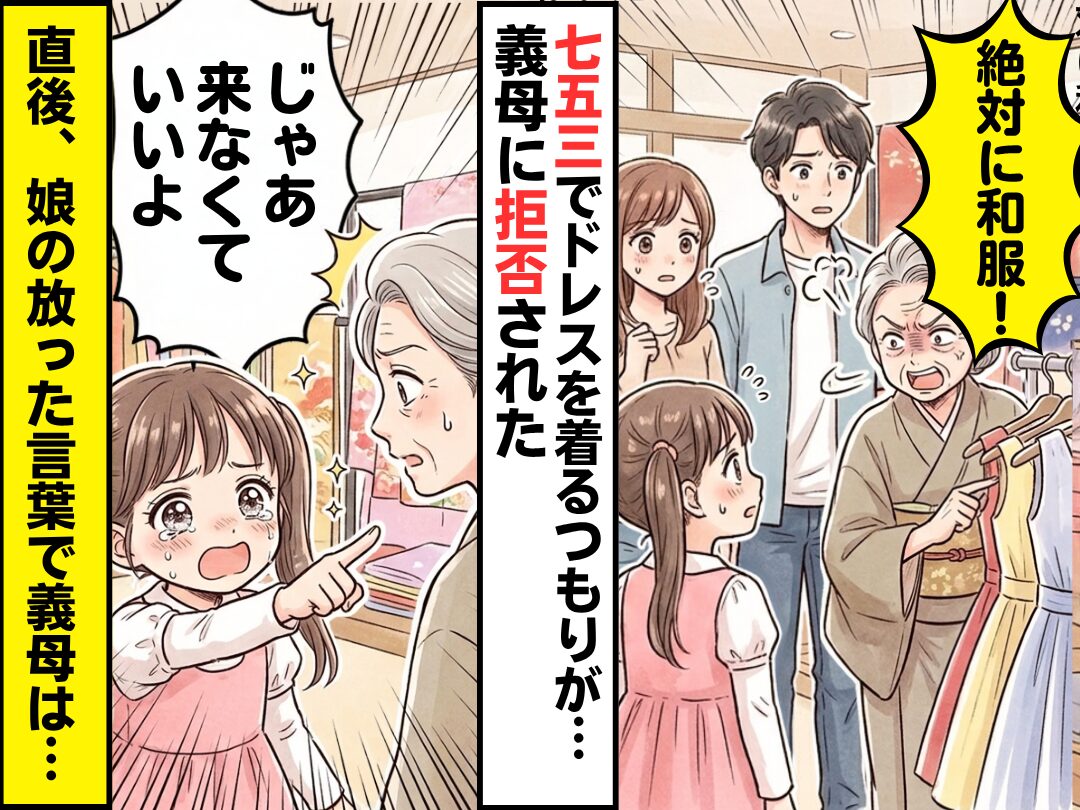 娘の七五三で…義母「絶対に和服！」ドレスを却下された！？しかし⇒娘「じゃあ来なくていいよ」義母の表情が凍った話