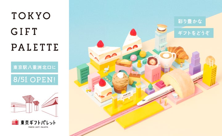 東京ギフトパレット／画像提供：東京ステーション開発