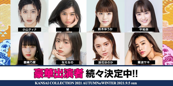 「KANSAI COLLECTION 2021AUTUMN & WINTER」出演者(提供写真)