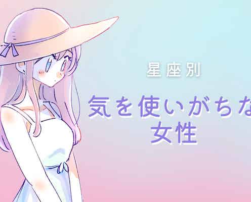 【星座別】気を使いがちな女性ランキング<第4位~第6位>
