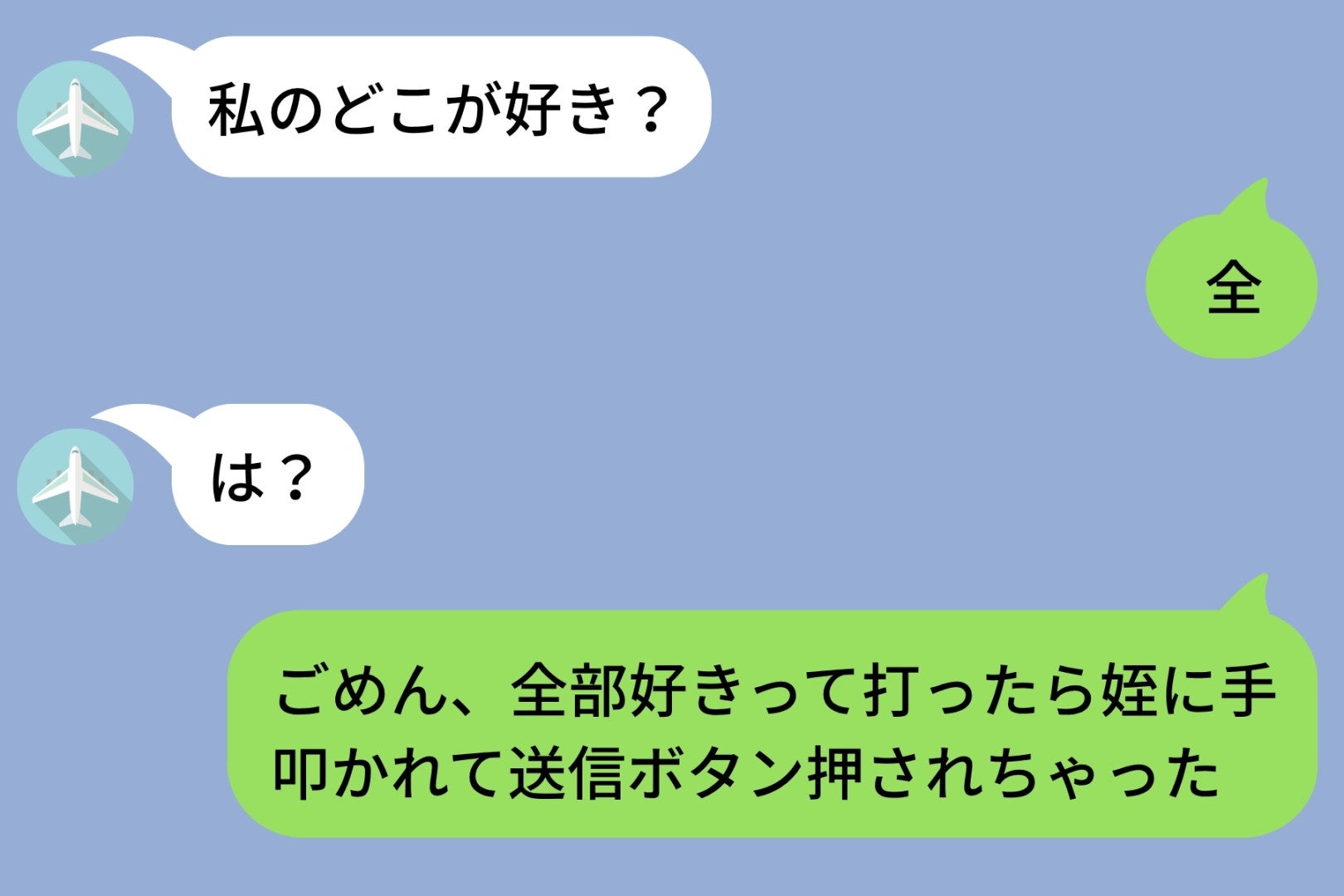 彼女からの「私のどこが好き？」に30分固まった俺。打ち終えた答えを、姪っ子のひと叩きで1文字だけ送信されてしまった日のこと