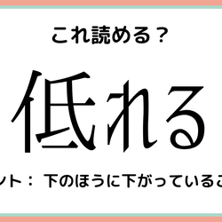 「低れる」=「ていれる」…?社会人なら読めておきたい《難読漢字》4つ