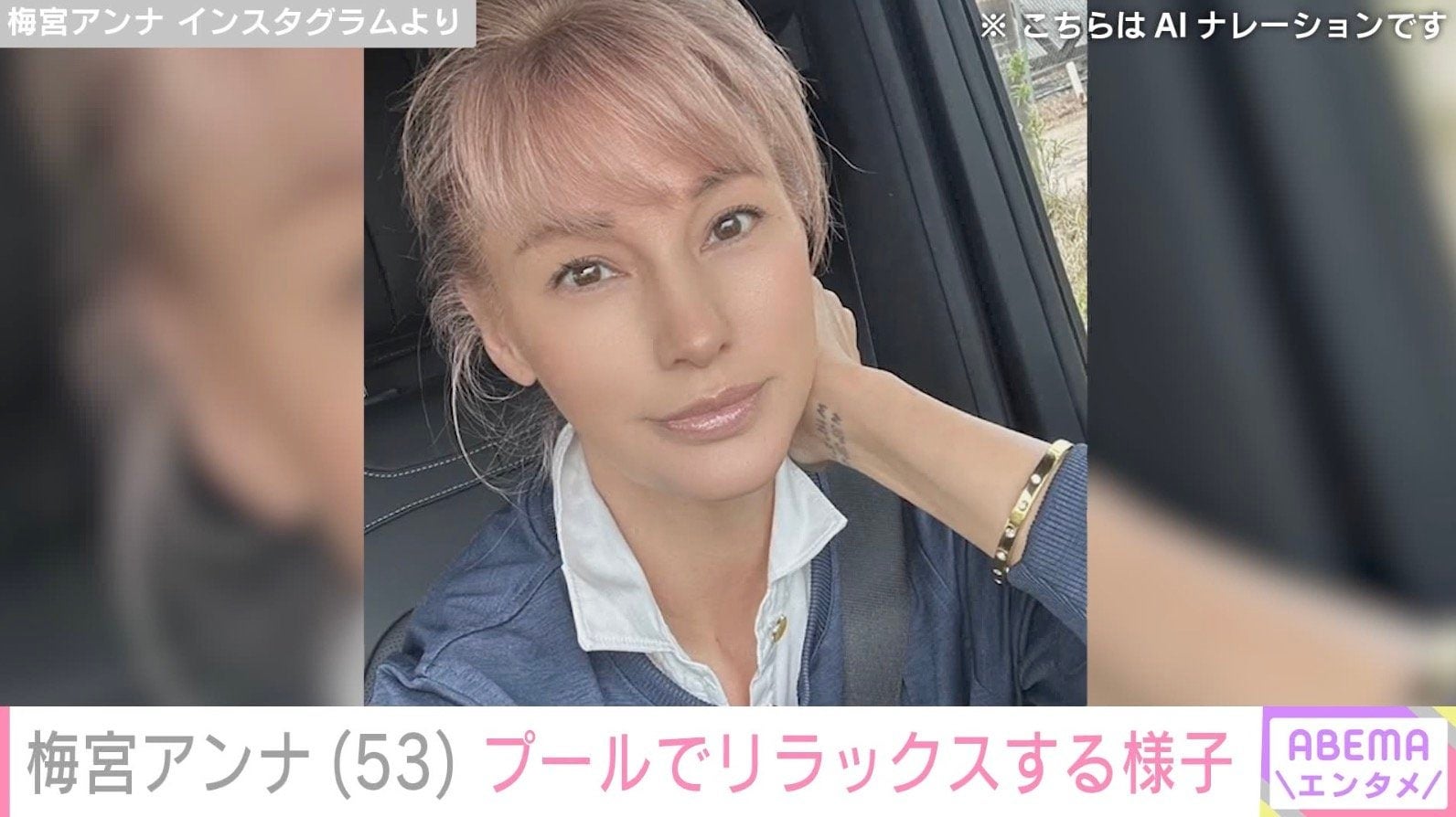 ステージ3Aの乳がんで右胸全摘した梅宮アンナ（53）、プールでリラックスする姿に反響「ステキな新婚旅行うらやましい」「今が1番綺麗」