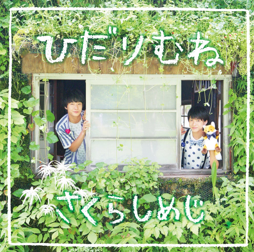 さくらしめじ 4thシングル「ひだりむね」（2016年8月17日発売）きつねばん