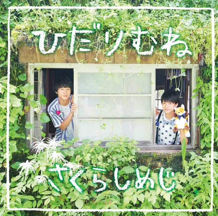 さくらしめじ 4thシングル「ひだりむね」(2016年8月17日発売)きつねばん