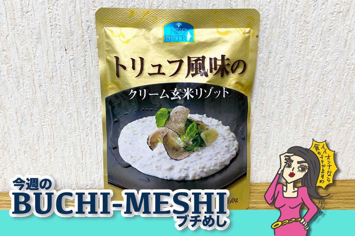 ネオビストロ　トリュフ風味のクリーム玄米リゾット