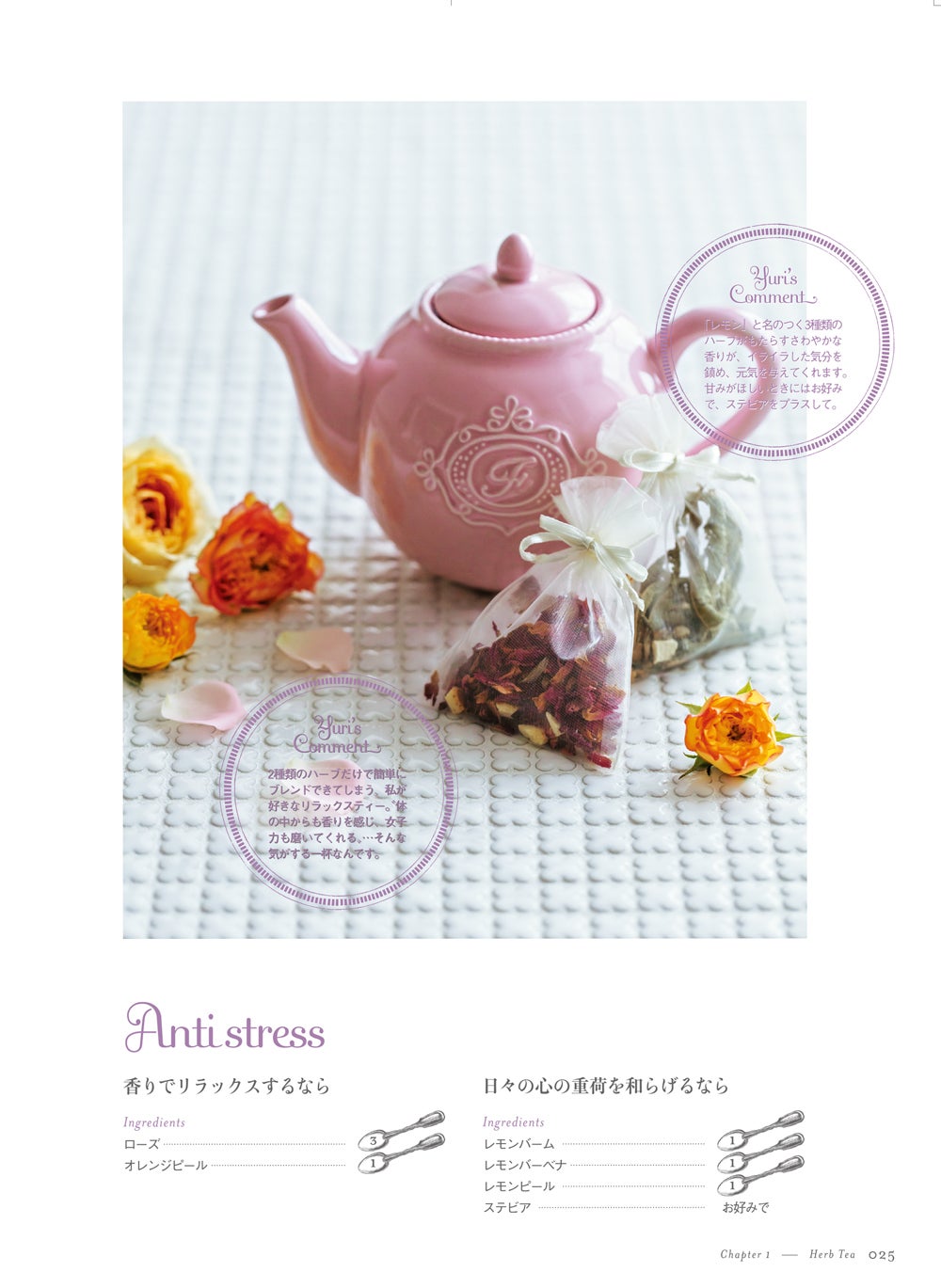 蛯原友里の書籍「きれいになるハーブ～おしゃれに暮らす幸せレシピ～」より（画像提供：小学館）