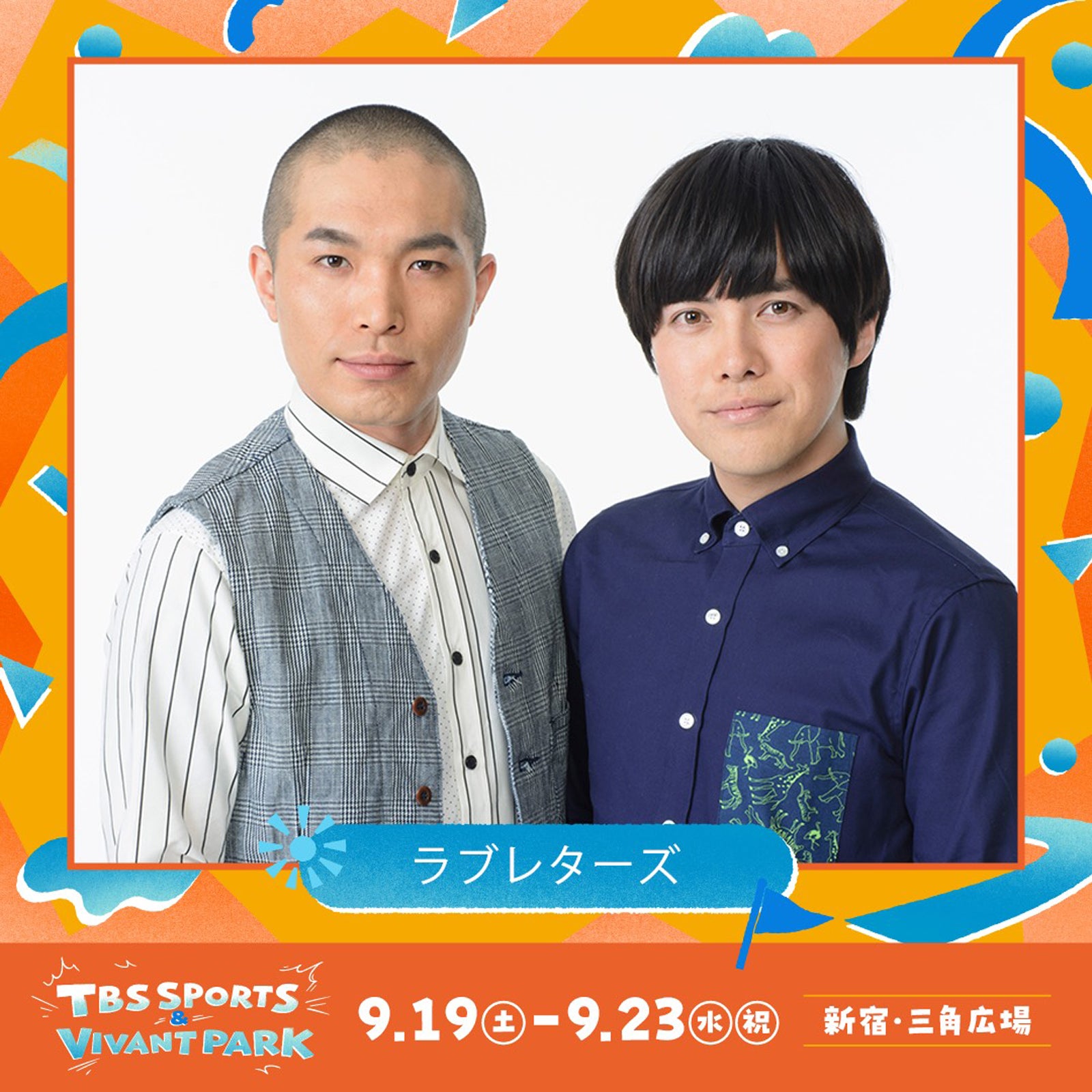 ラブレターズ（C）TBS
