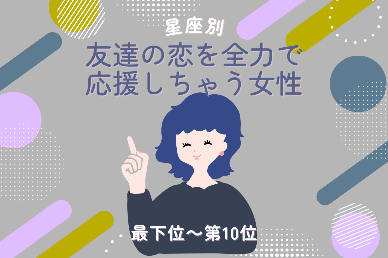 【星座別】友達の恋を全力で応援しちゃう女性ランキング＜最下位～第１０位＞
