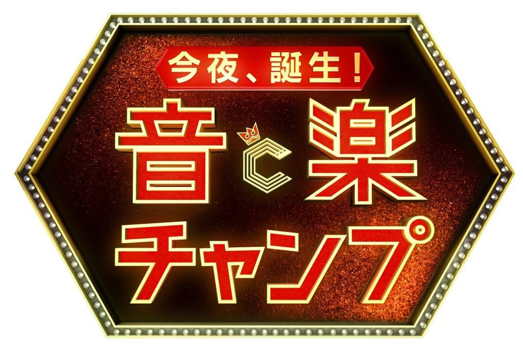 「今夜、誕生！音楽チャンプ」（C）テレビ朝日