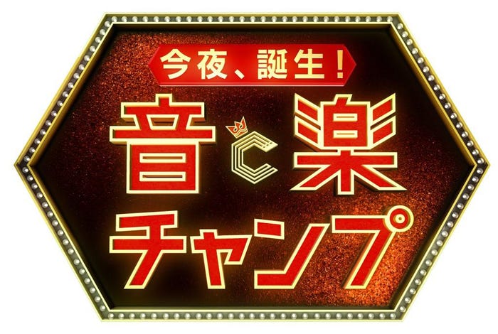 「今夜、誕生!音楽チャンプ」(C)テレビ朝日