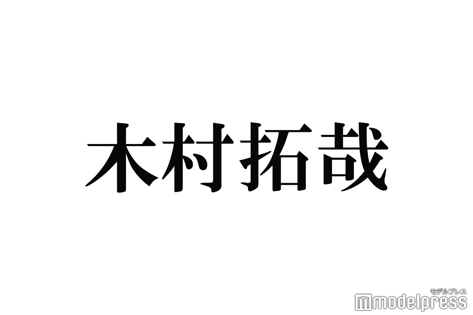 木村拓哉が新ヘアに挑戦！大胆な変身にファンは「びっくり」