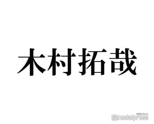 木村拓哉が称賛したtimelesz新メンバー「めっちゃ上手くなったよね」成長に驚き