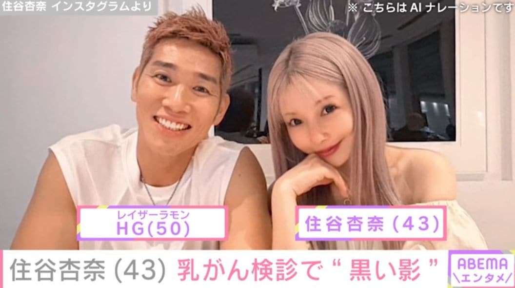 「レイザーラモン」HG（50）の妻・住谷杏奈（43）、乳がん検診の再々検査“黒い影”