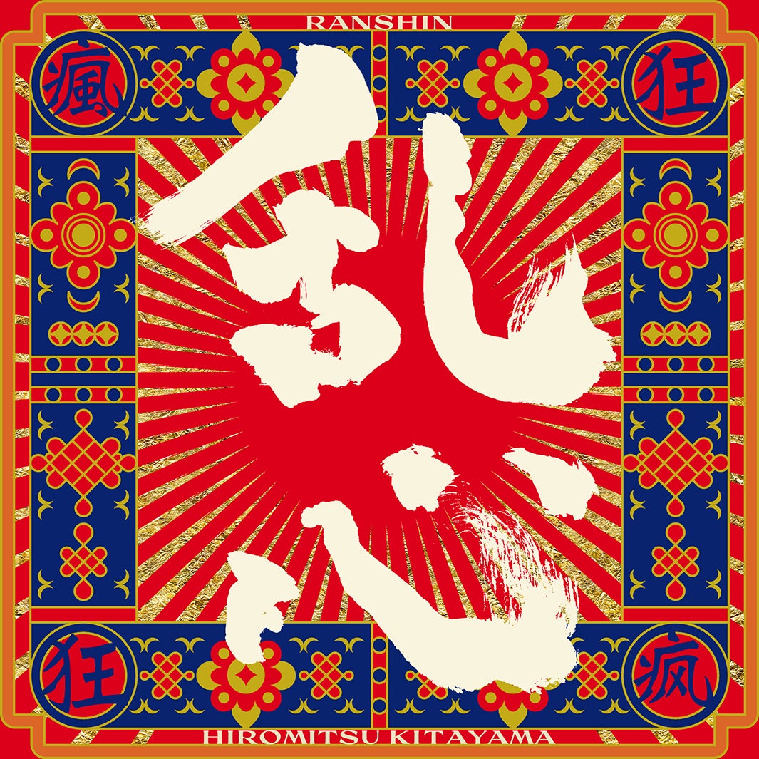 北山宏光「TOBE」第1弾Digital Single「乱心-RANSHIN-」（C）TOBE Co., Ltd.