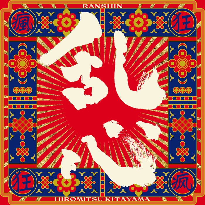 北山宏光「TOBE」第1弾Digital Single「乱心-RANSHIN-」(C)TOBE Co., Ltd.