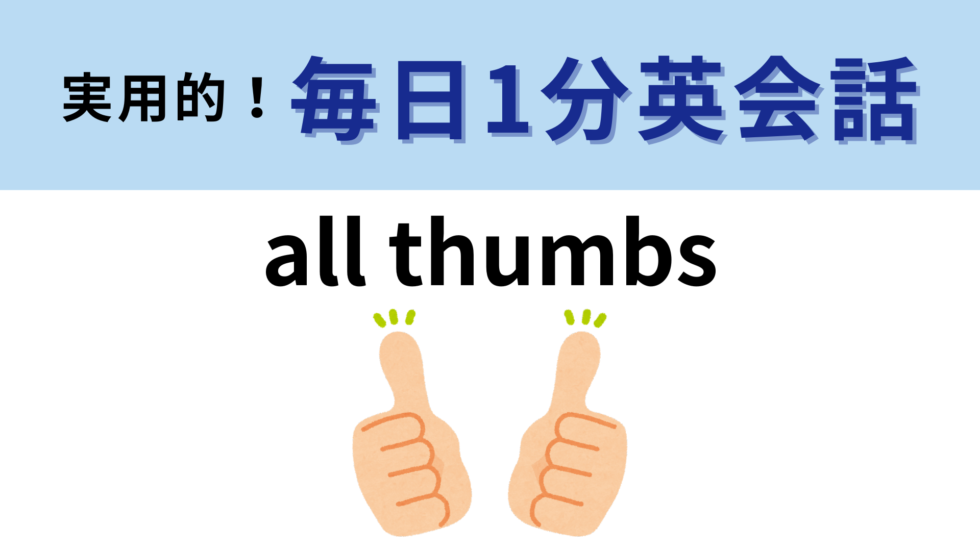 「all thumbs」の意味は？すべて親指！？おもしろい英語のイディオム！【1分英会話】